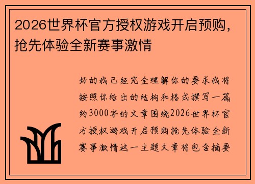 2026世界杯官方授权游戏开启预购，抢先体验全新赛事激情