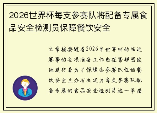 2026世界杯每支参赛队将配备专属食品安全检测员保障餐饮安全