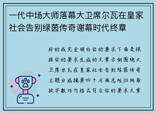 一代中场大师落幕大卫席尔瓦在皇家社会告别绿茵传奇谢幕时代终章