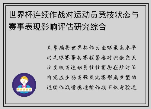 世界杯连续作战对运动员竞技状态与赛事表现影响评估研究综合