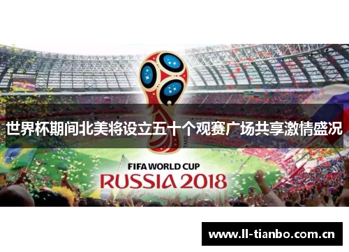 世界杯期间北美将设立五十个观赛广场共享激情盛况