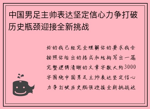 中国男足主帅表达坚定信心力争打破历史瓶颈迎接全新挑战