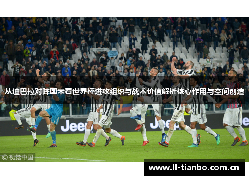 从迪巴拉对阵国米看世界杯进攻组织与战术价值解析核心作用与空间创造