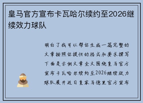 皇马官方宣布卡瓦哈尔续约至2026继续效力球队