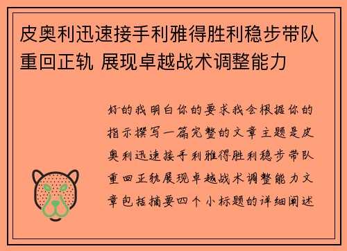 皮奥利迅速接手利雅得胜利稳步带队重回正轨 展现卓越战术调整能力