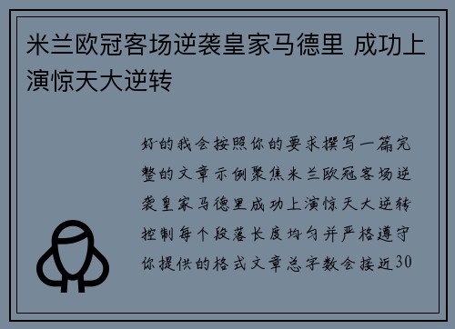 米兰欧冠客场逆袭皇家马德里 成功上演惊天大逆转