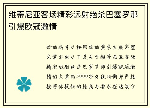 维蒂尼亚客场精彩远射绝杀巴塞罗那引爆欧冠激情