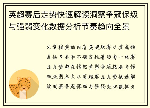 英超赛后走势快速解读洞察争冠保级与强弱变化数据分析节奏趋向全景
