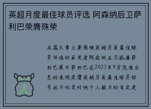 英超月度最佳球员评选 阿森纳后卫萨利巴荣膺殊荣