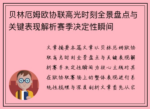 贝林厄姆欧协联高光时刻全景盘点与关键表现解析赛季决定性瞬间