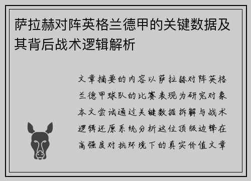 萨拉赫对阵英格兰德甲的关键数据及其背后战术逻辑解析