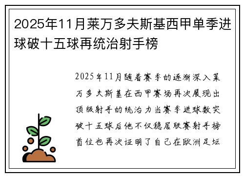 2025年11月莱万多夫斯基西甲单季进球破十五球再统治射手榜
