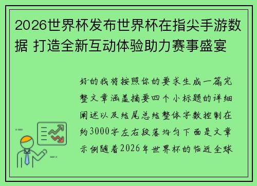 2026世界杯发布世界杯在指尖手游数据 打造全新互动体验助力赛事盛宴
