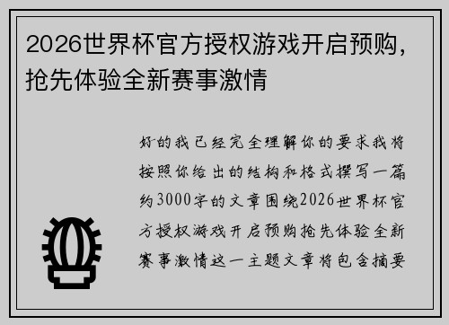 2026世界杯官方授权游戏开启预购，抢先体验全新赛事激情