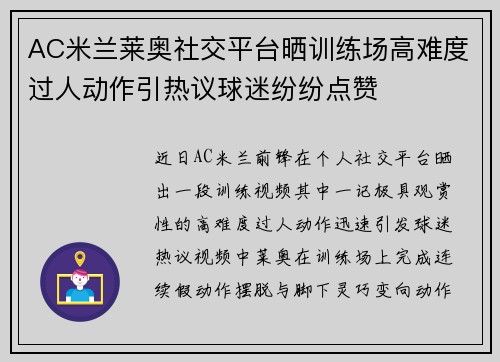 AC米兰莱奥社交平台晒训练场高难度过人动作引热议球迷纷纷点赞