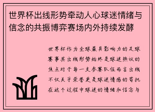 世界杯出线形势牵动人心球迷情绪与信念的共振博弈赛场内外持续发酵