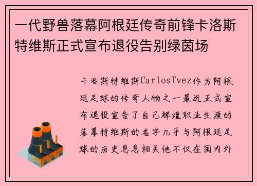 一代野兽落幕阿根廷传奇前锋卡洛斯特维斯正式宣布退役告别绿茵场