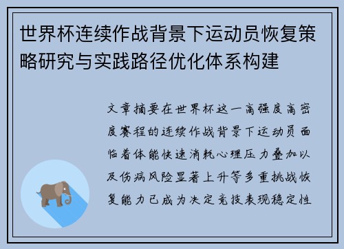 世界杯连续作战背景下运动员恢复策略研究与实践路径优化体系构建