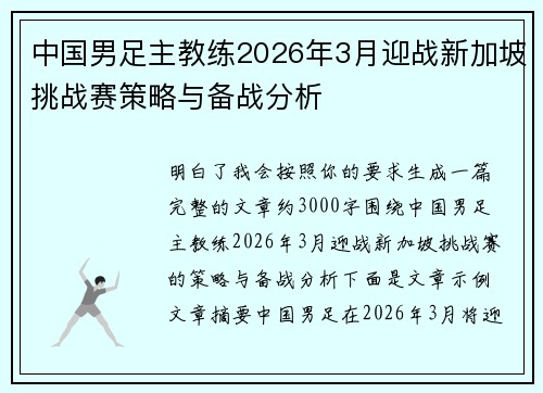 中国男足主教练2026年3月迎战新加坡挑战赛策略与备战分析