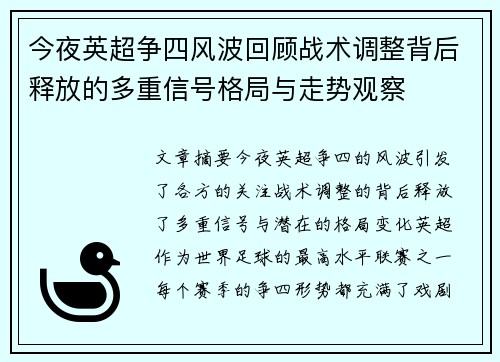 今夜英超争四风波回顾战术调整背后释放的多重信号格局与走势观察