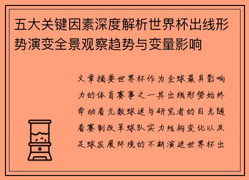 五大关键因素深度解析世界杯出线形势演变全景观察趋势与变量影响