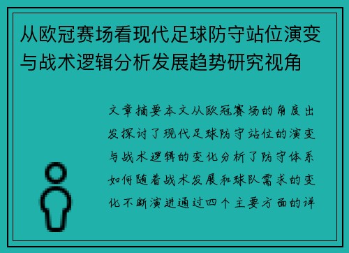 从欧冠赛场看现代足球防守站位演变与战术逻辑分析发展趋势研究视角