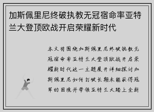 加斯佩里尼终破执教无冠宿命率亚特兰大登顶欧战开启荣耀新时代