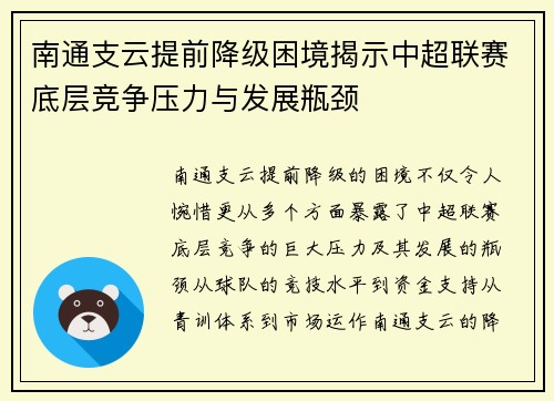 南通支云提前降级困境揭示中超联赛底层竞争压力与发展瓶颈
