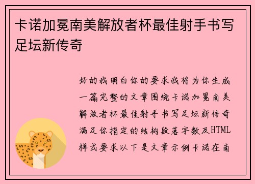 卡诺加冕南美解放者杯最佳射手书写足坛新传奇