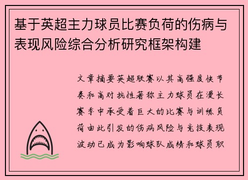 基于英超主力球员比赛负荷的伤病与表现风险综合分析研究框架构建