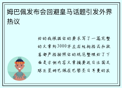 姆巴佩发布会回避皇马话题引发外界热议