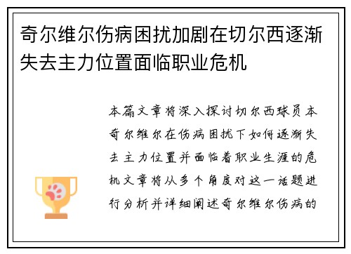 奇尔维尔伤病困扰加剧在切尔西逐渐失去主力位置面临职业危机