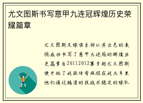 尤文图斯书写意甲九连冠辉煌历史荣耀篇章