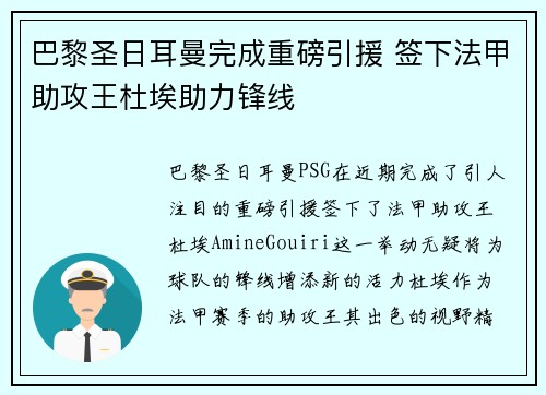 巴黎圣日耳曼完成重磅引援 签下法甲助攻王杜埃助力锋线