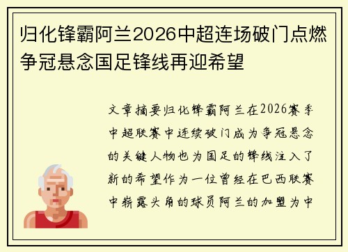 归化锋霸阿兰2026中超连场破门点燃争冠悬念国足锋线再迎希望