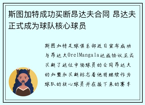 斯图加特成功买断昂达夫合同 昂达夫正式成为球队核心球员