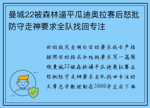 曼城22被森林逼平瓜迪奥拉赛后怒批防守走神要求全队找回专注