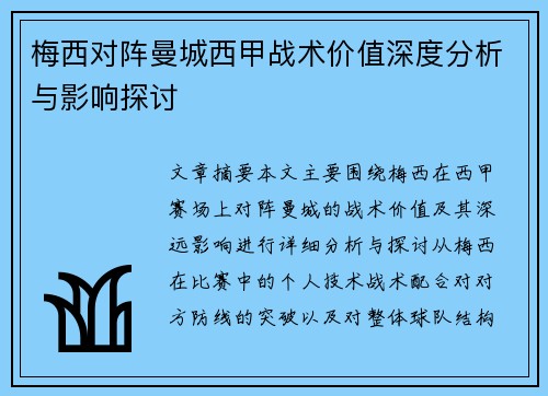 梅西对阵曼城西甲战术价值深度分析与影响探讨