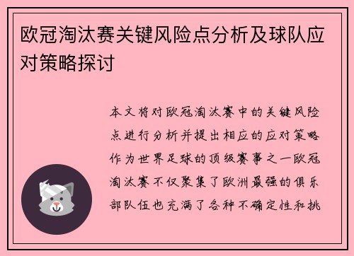 欧冠淘汰赛关键风险点分析及球队应对策略探讨