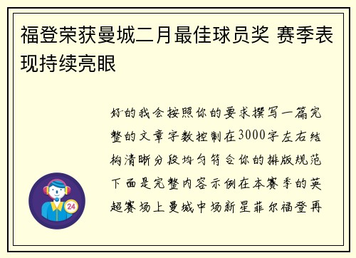 福登荣获曼城二月最佳球员奖 赛季表现持续亮眼