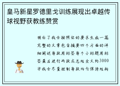 皇马新星罗德里戈训练展现出卓越传球视野获教练赞赏