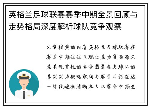 英格兰足球联赛赛季中期全景回顾与走势格局深度解析球队竞争观察