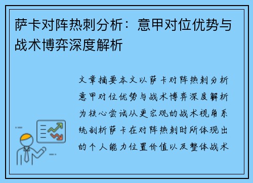 萨卡对阵热刺分析：意甲对位优势与战术博弈深度解析