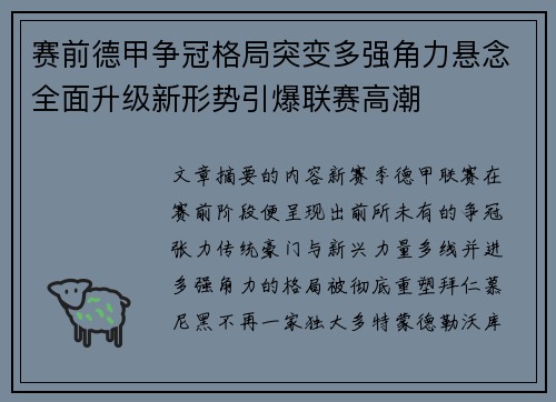 赛前德甲争冠格局突变多强角力悬念全面升级新形势引爆联赛高潮
