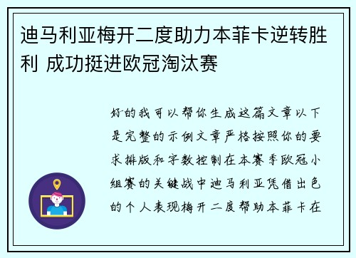 迪马利亚梅开二度助力本菲卡逆转胜利 成功挺进欧冠淘汰赛