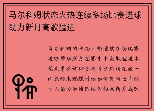马尔科姆状态火热连续多场比赛进球助力新月高歌猛进