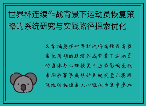 世界杯连续作战背景下运动员恢复策略的系统研究与实践路径探索优化
