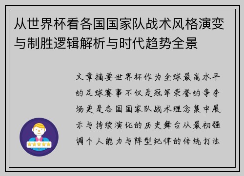 从世界杯看各国国家队战术风格演变与制胜逻辑解析与时代趋势全景