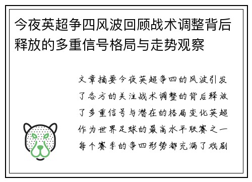 今夜英超争四风波回顾战术调整背后释放的多重信号格局与走势观察