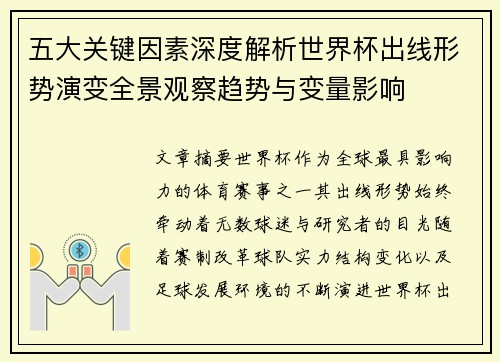 五大关键因素深度解析世界杯出线形势演变全景观察趋势与变量影响